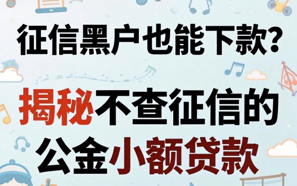 无视征信黑户也能下款？揭秘不查征信的公积金小额贷款