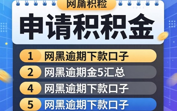 网上如何申请公积金，汇总5个网黑逾期下款口子