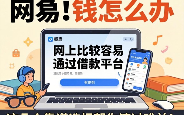 急需用钱怎么办?网上比较容易通过借款平台的软件有哪些?这几个靠谱选择帮你渡过难关