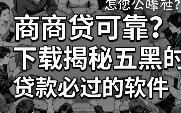 网商贷可靠吗怎么下载，揭秘五个黑白贷款必过的软件