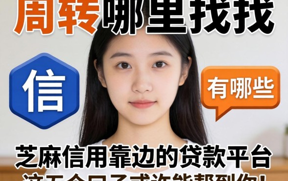 急需周转哪里找？芝麻信用靠边的贷款平台有哪些？这五个口子或许能帮到你