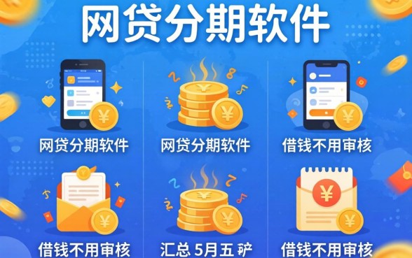 好点的网贷分期软件,汇总五个可以借钱不用审核的app