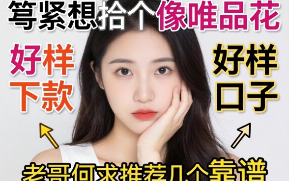 手头紧想找个像唯品花那样好下款的口子，老哥们求推荐几个靠谱的！