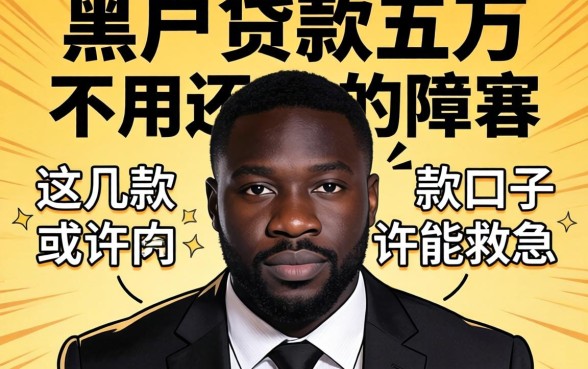 揭秘黑户贷款五万不用还的内幕，这几款口子或许能救急