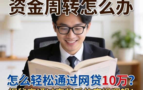 急需资金周转怎么办?怎么轻松通过网贷10万?揭秘高通过率背后的实操逻辑