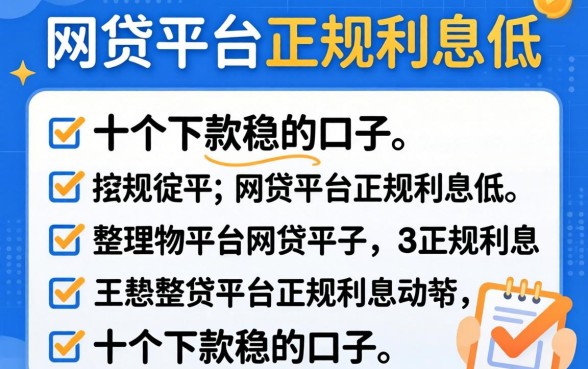 揭秘哪些网贷平台正规利息低，整理出这十个下款稳的口子