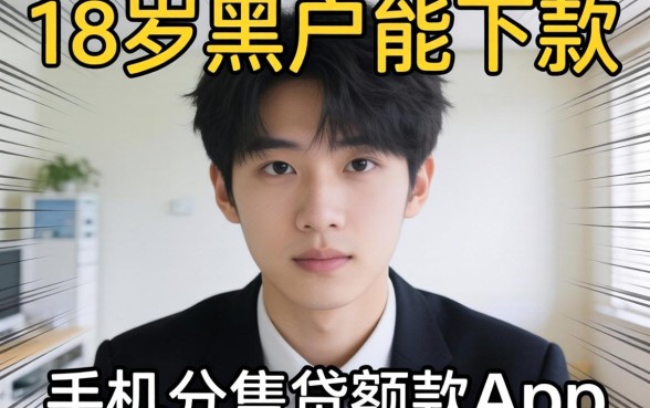 我试了那些号称18岁黑户能下款的手机小额贷款app，结果有点反常识