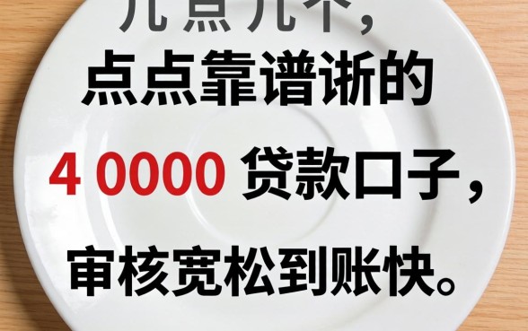 盘点几个靠谱的4000贷款口子，审核宽松到账快