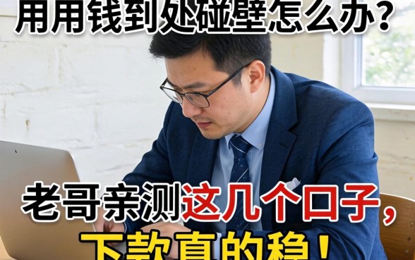 急用钱到处碰壁怎么办？老哥亲测这几个口子，下款真的稳！