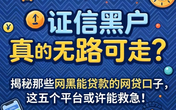 征信黑户真的无路可走吗？揭秘那些网黑能贷款的网贷口子，这五个平台或许能救急！