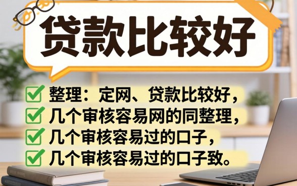 网上哪个贷款比较好？整理了几个审核容易过的口子