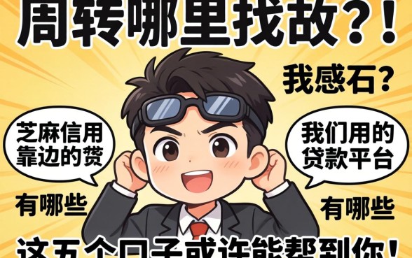 急需周转哪里找？芝麻信用靠边的贷款平台有哪些？这五个口子或许能帮到你