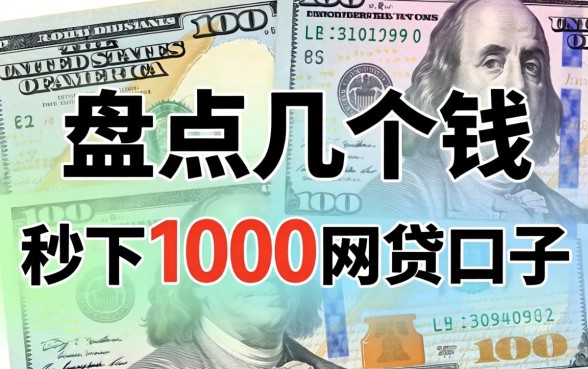 急需用钱？盘点几个秒下1000的网贷口子