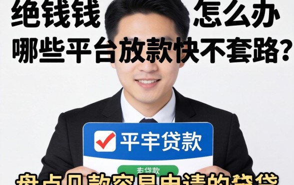 急需用钱怎么办？哪些平台放款快不套路？盘点几款容易申请的平台贷款