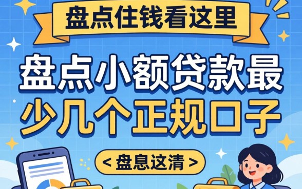 急需用钱看这里：盘点小额贷款最少的几个正规口子