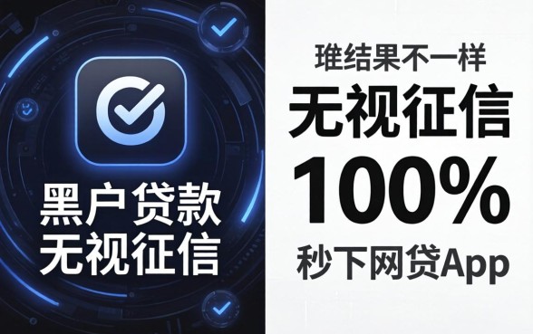 我试了所谓的黑户贷款无视征信黑白100%秒下网贷app，结果和你想的不一样