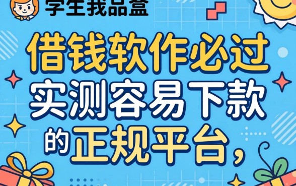 学生借钱软件必过:实测容易下款的正规平台分享