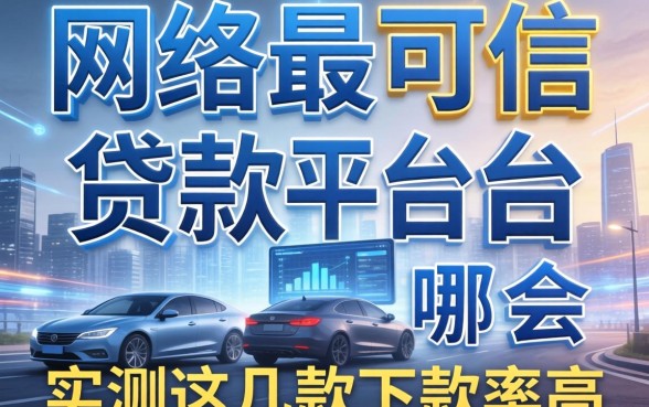 揭秘网络最可信的贷款平台是哪个，实测这几款下款率高