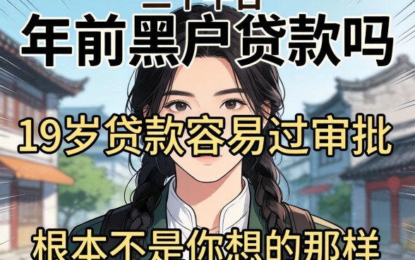 我翻了二十个平台发现,年前黑户贷款吗和19岁贷款容易过审批的平台根本不是你想的那样