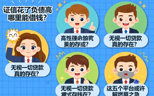 征信花了负债高哪里能借钱？无视一切贷款2026真的存在吗？这五个平台或许能解燃眉之急