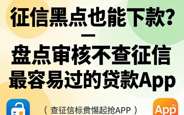 无视征信黑户也能下款？盘点审核不查征信最容易过的贷款app