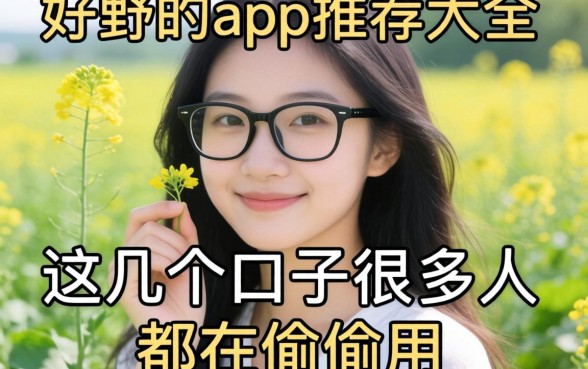 好用的app推荐大全2026：这几个口子很多人都在偷偷用