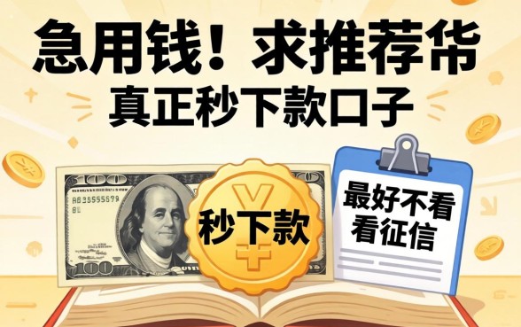 急用钱！求推荐个真正秒下款的口子，最好不看征信那种！
