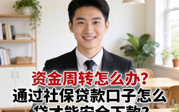 急需资金周转怎么办？通过社保贷款口子怎么贷才能安全下款？