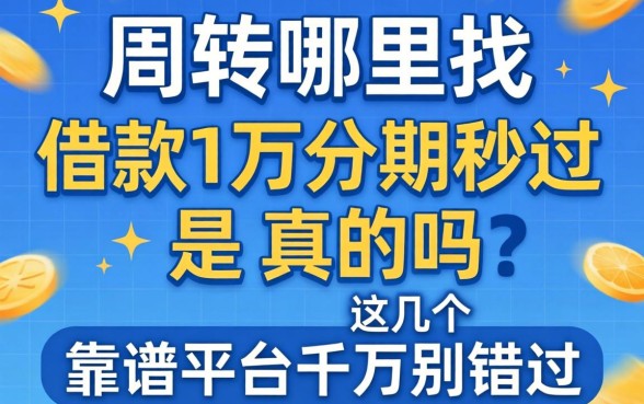 急需周转哪里找？借款1万分期秒过是真的吗？这几个靠谱平台千万别错过