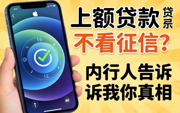 苹果手机小额贷款,不看征信？内行人告诉你真相