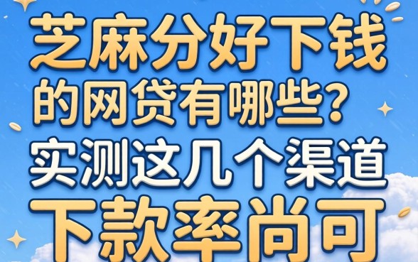 芝麻分好下钱的网贷有哪些？实测这几个渠道下款率尚可