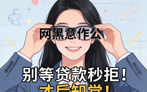 网黑是什么网络意思？别等贷款秒拒才后知后觉