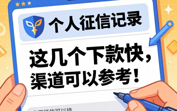 无不良个人征信记录，这几个下款快的渠道可以参考