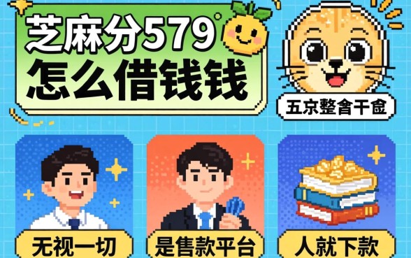 芝麻分579怎么借钱，整合五个无视一切是人就下款的平台