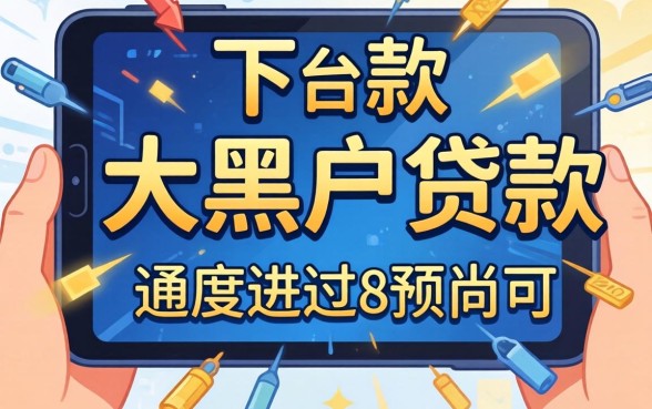 盘点几个能下款的大黑户贷款的平台，通过率尚可
