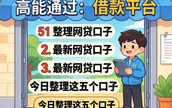 门槛低能通过的借款平台，整理5个最新网贷口子今日整理这五个口子