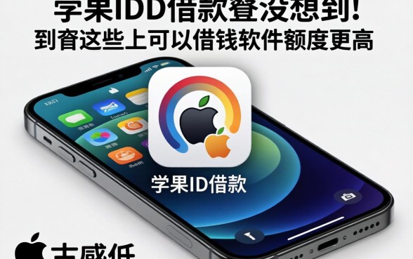 我用苹果ID借款，没想到这些手机上可以借钱的软件额度更高