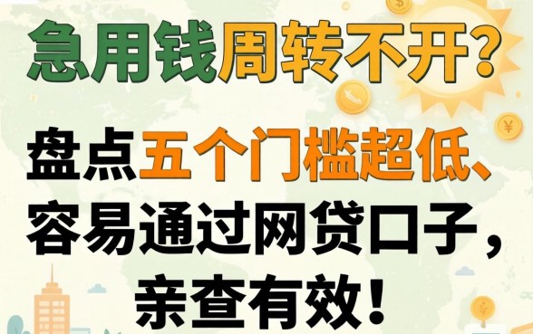 急用钱周转不开？盘点五个门槛超低、容易通过的网贷口子，亲测有效！