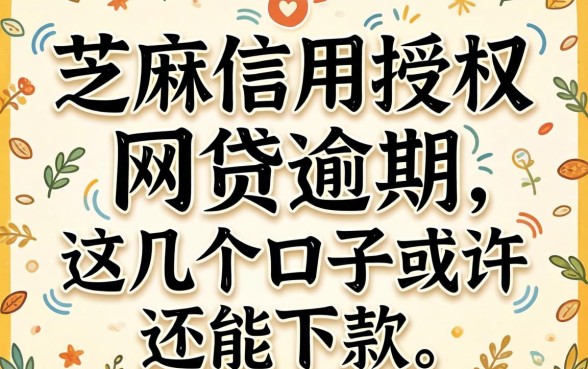 芝麻信用授权的网贷逾期，这几个口子或许还能下款