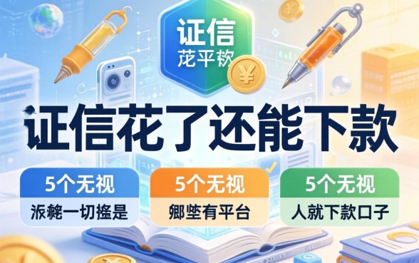 征信花了还能下款的平台有哪些,细致阐述5个无视一切是人就下款口子