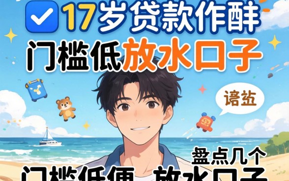 有没有适合17岁贷款软件？盘点几个门槛低的放水口子
