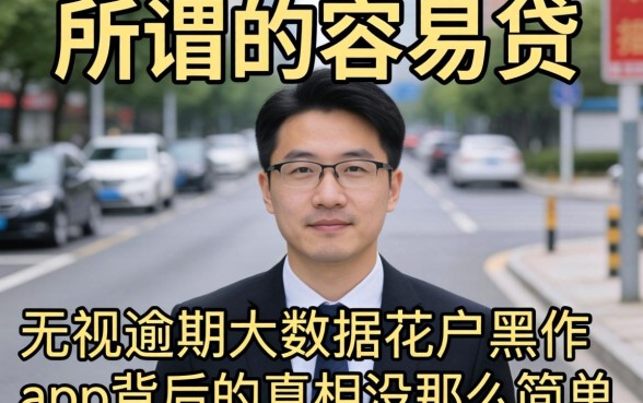 我试了所谓的容易贷，发现无视逾期大数据花户黑户app背后的真相没那么简单