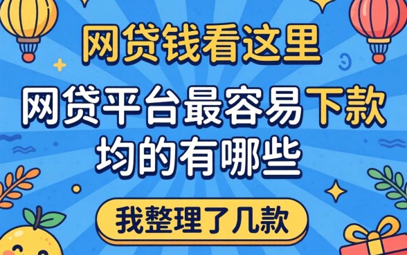 急需用钱看这里：网贷平台最容易下款的有哪些我整理了几款