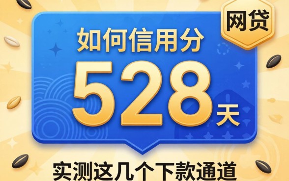 芝麻信用分528如何网贷？实测这几个下款通道