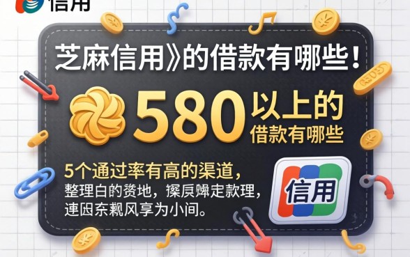 芝麻信用580以上的借款有哪些?整理5个通过率高的渠道
