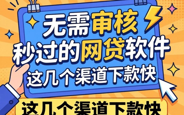 揭秘无需审核秒过的网贷软件,这几个渠道下款快