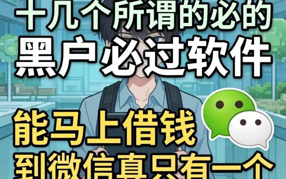 我试了十几个所谓的黑户必过软件，发现能马上借钱到微信的真相只有一个