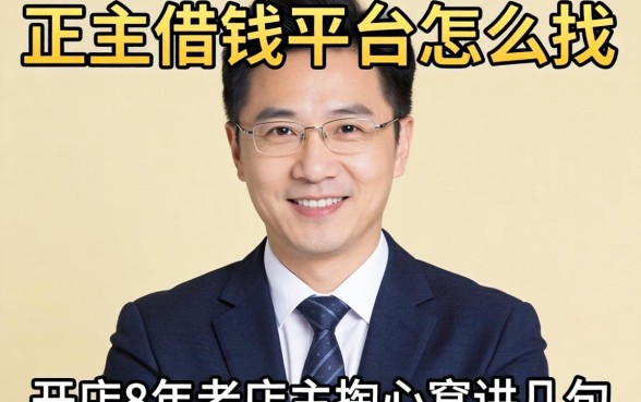 正经借钱平台怎么找？开店8年老店主掏心窝讲几句