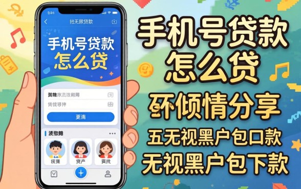 通过手机号贷款怎么贷，倾情分享五个无视黑户包下款的口子