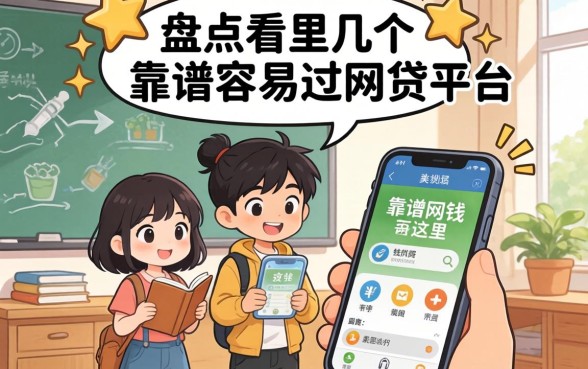 急需用钱看这里，盘点几个靠谱容易过网贷平台